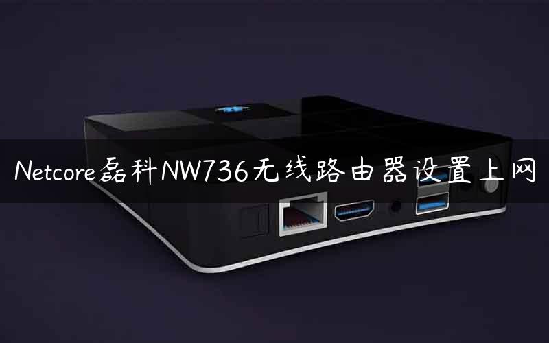 Netcore磊科NW736无线路由器设置上网