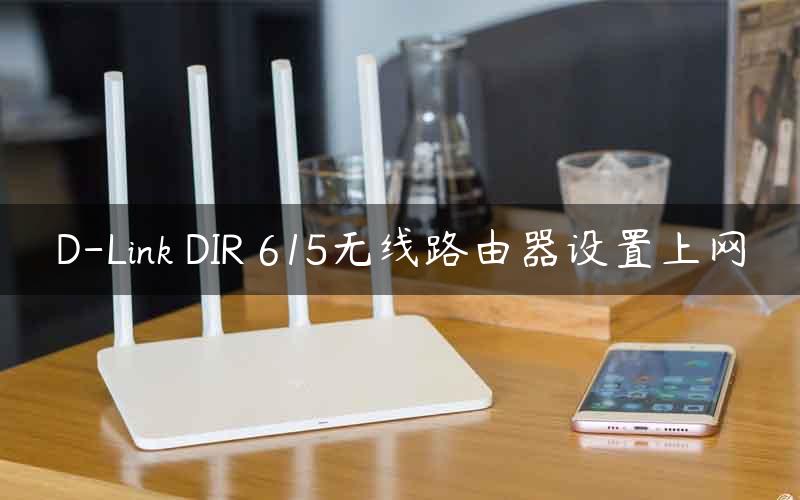 D-Link DIR 615无线路由器设置上网