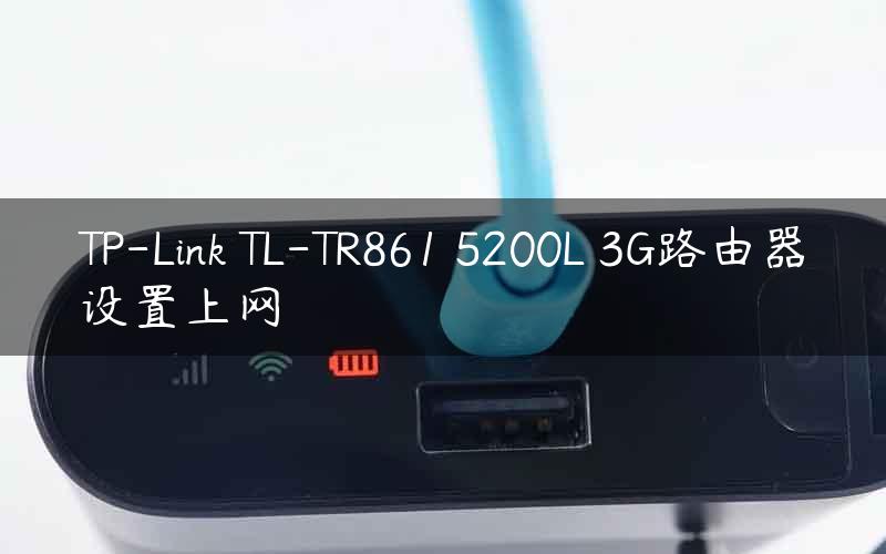 TP-Link TL-TR861 5200L 3G路由器设置上网