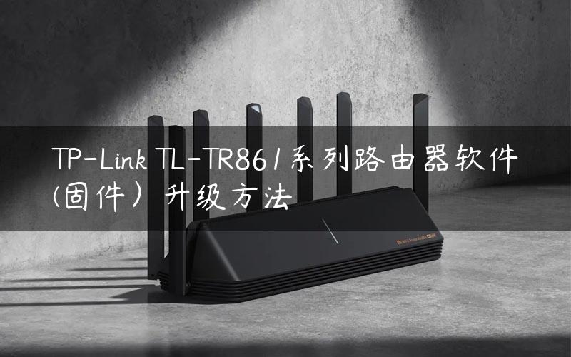 TP-Link TL-TR861系列路由器软件(固件）升级方法