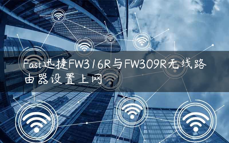 Fast迅捷FW316R与FW309R无线路由器设置上网