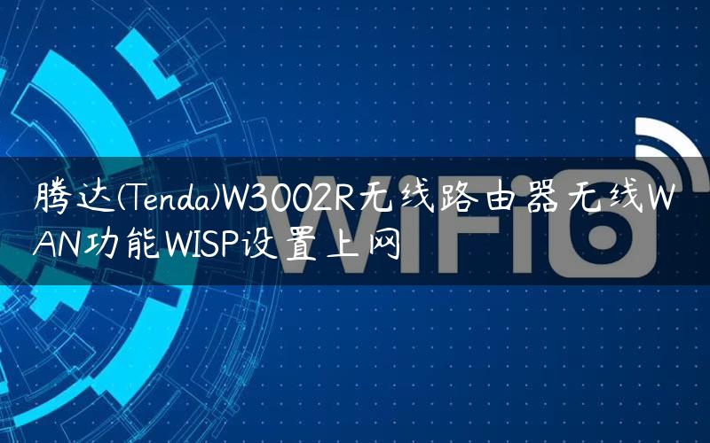 腾达(Tenda)W3002R无线路由器无线WAN功能WISP设置上网