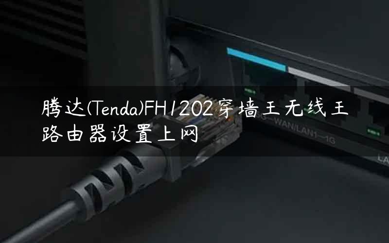 腾达(Tenda)FH1202穿墙王无线王路由器设置上网
