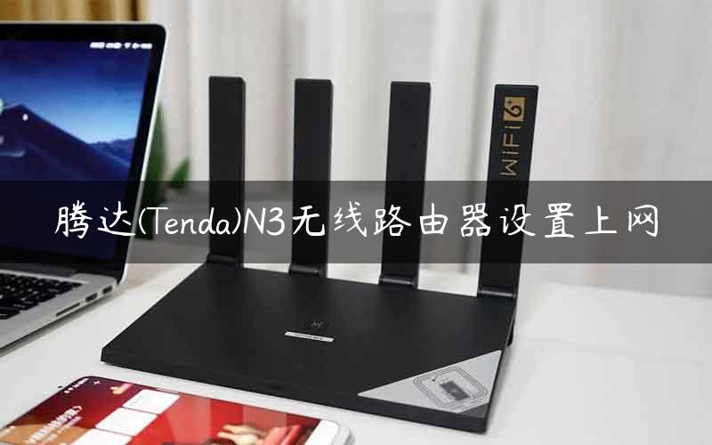 腾达(Tenda)N3无线路由器设置上网