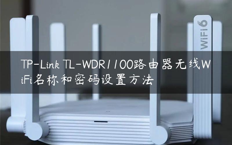 TP-Link TL-WDR1100路由器无线WiFi名称和密码设置方法