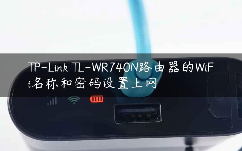 TP-Link TL-WR740N路由器的WiFi名称和密码设置上网