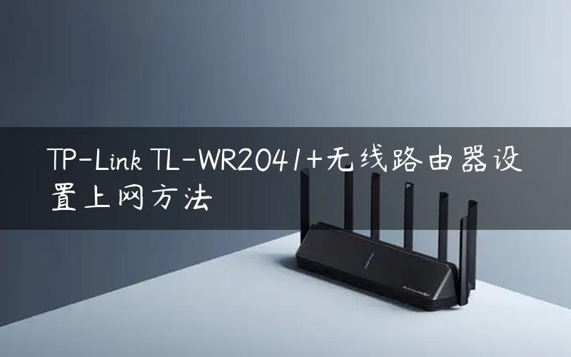 TP-Link TL-WR2041+无线路由器设置上网方法