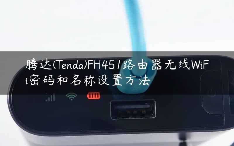 腾达(Tenda)FH451路由器无线WiFi密码和名称设置方法