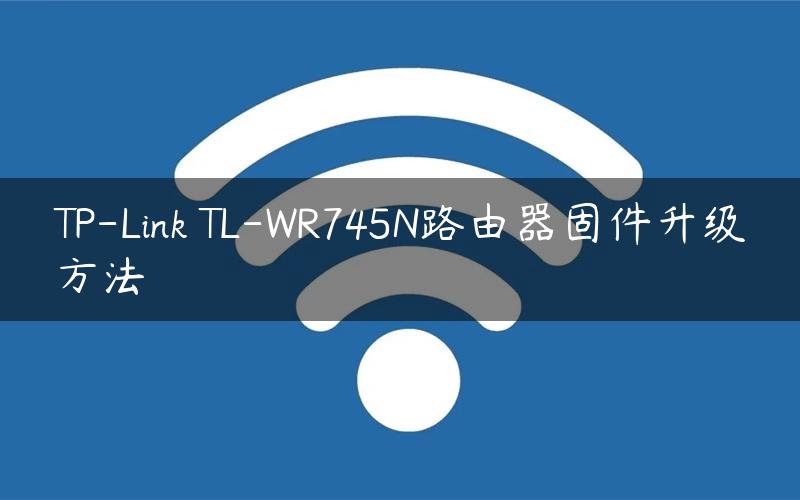 TP-Link TL-WR745N路由器固件升级方法