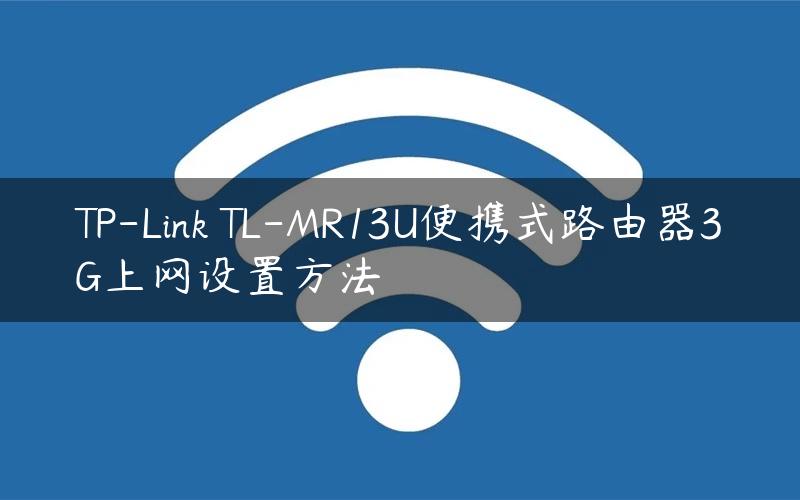 TP-Link TL-MR13U便携式路由器3G上网设置方法