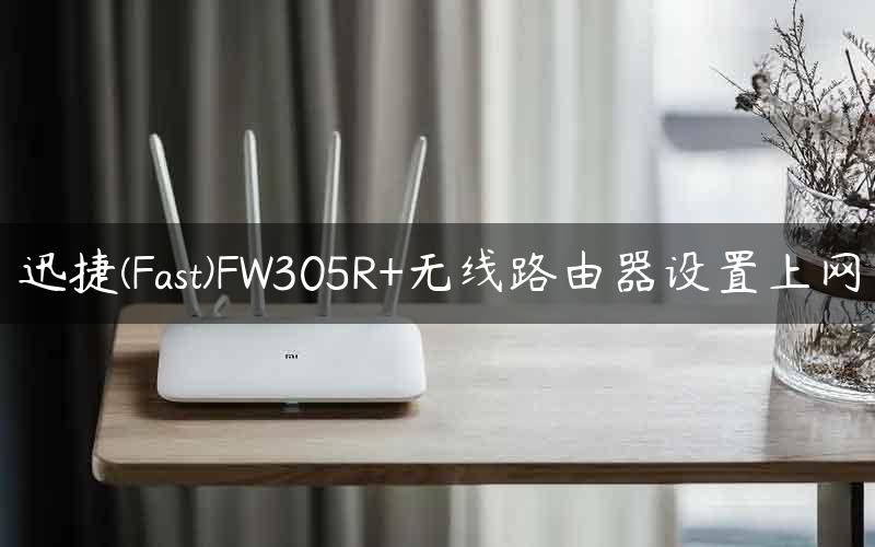 迅捷(Fast)FW305R+无线路由器设置上网