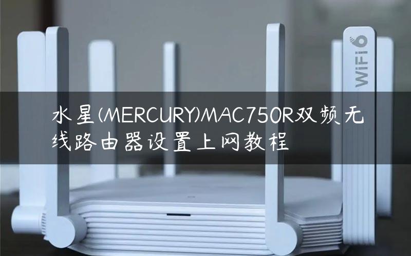 水星(MERCURY)MAC750R双频无线路由器设置上网教程