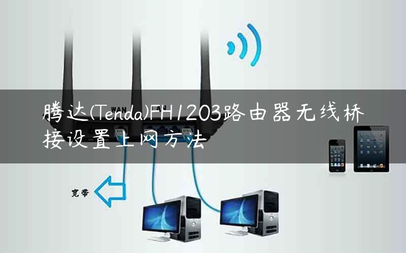 腾达(Tenda)FH1203路由器无线桥接设置上网方法