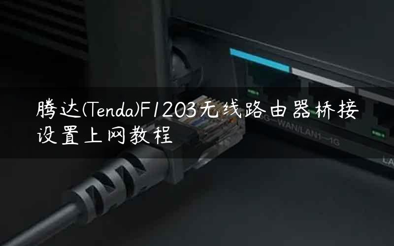 腾达(Tenda)F1203无线路由器桥接设置上网教程
