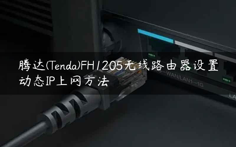腾达(Tenda)FH1205无线路由器设置动态IP上网方法