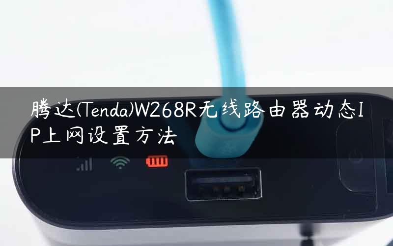 腾达(Tenda)W268R无线路由器动态IP上网设置方法