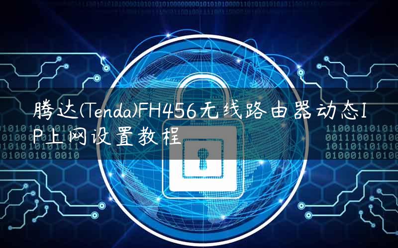 腾达(Tenda)FH456无线路由器动态IP上网设置教程