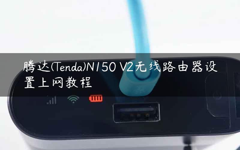腾达(Tenda)N150 V2无线路由器设置上网教程
