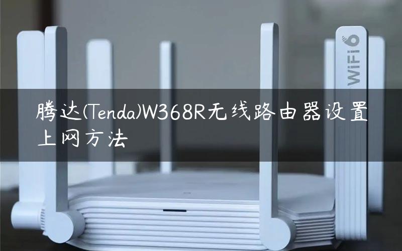 腾达(Tenda)W368R无线路由器设置上网方法