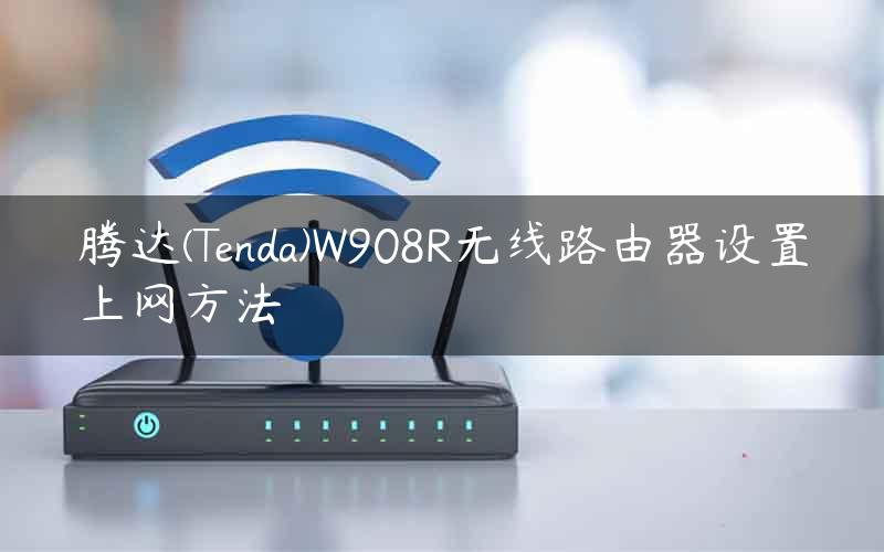 腾达(Tenda)W908R无线路由器设置上网方法