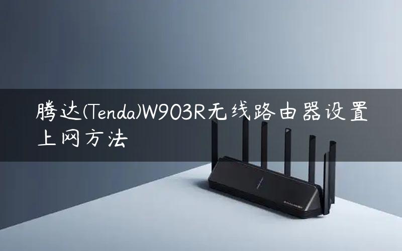 腾达(Tenda)W903R无线路由器设置上网方法