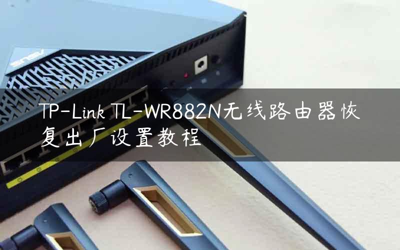 TP-Link TL-WR882N无线路由器恢复出厂设置教程