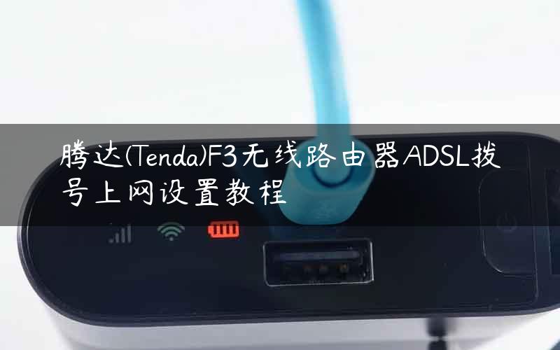 腾达(Tenda)F3无线路由器ADSL拨号上网设置教程