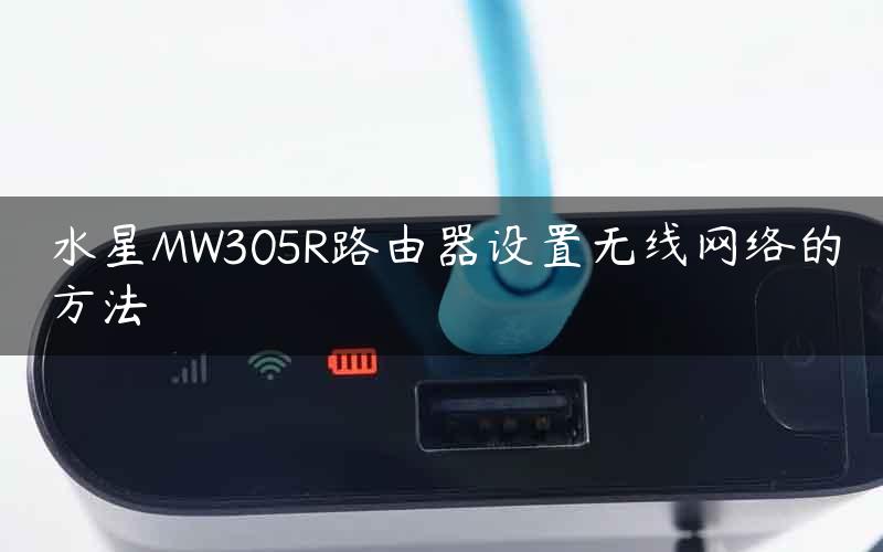 水星MW305R路由器设置无线网络的方法