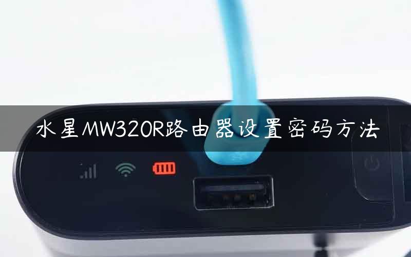 水星MW320R路由器设置密码方法