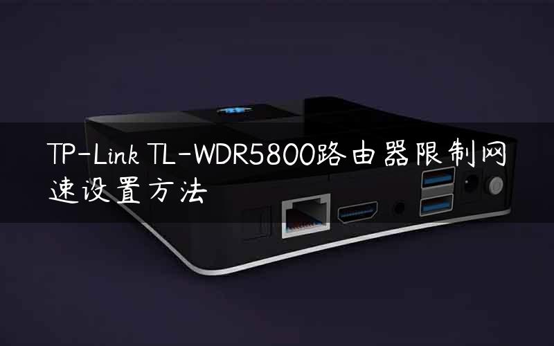 TP-Link TL-WDR5800路由器限制网速设置方法