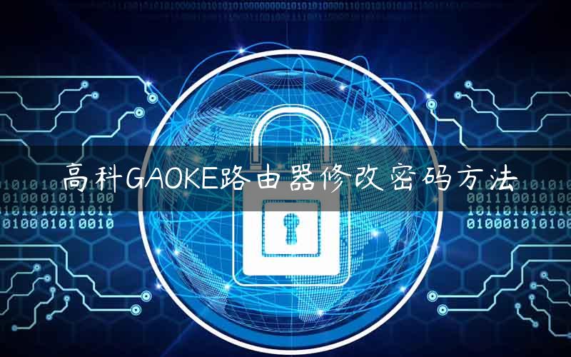 高科GAOKE路由器修改密码方法