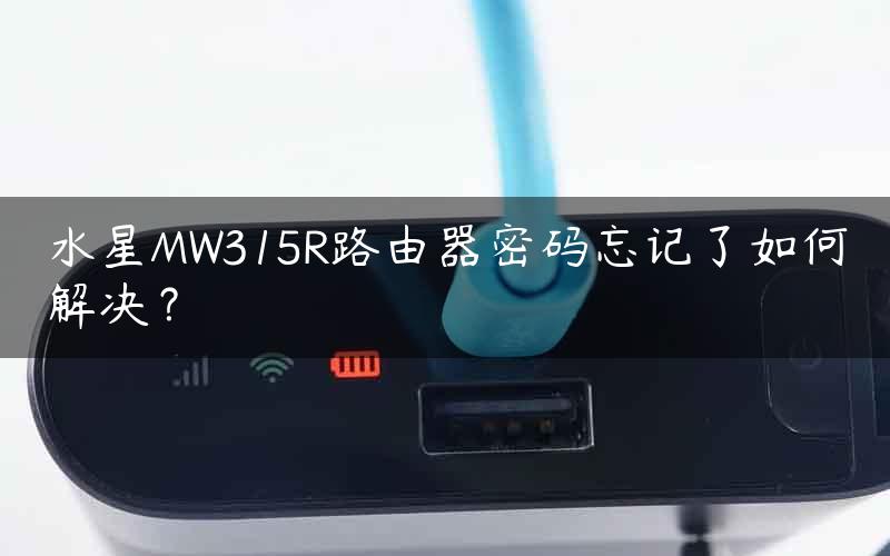 水星MW315R路由器密码忘记了如何解决？