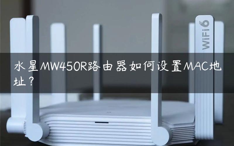 水星MW450R路由器如何设置MAC地址？