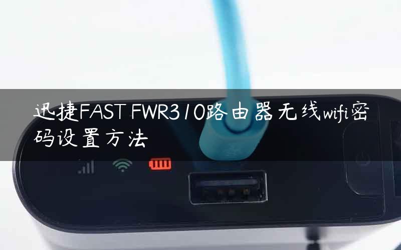 迅捷FAST FWR310路由器无线wifi密码设置方法