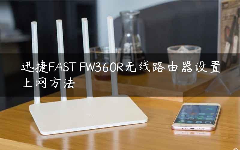 迅捷FAST FW360R无线路由器设置上网方法