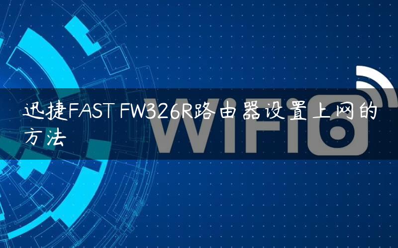 迅捷FAST FW326R路由器设置上网的方法