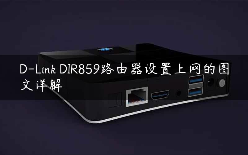 D-Link DIR859路由器设置上网的图文详解