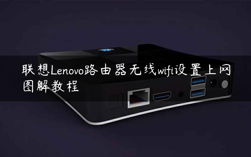 联想Lenovo路由器无线wifi设置上网图解教程
