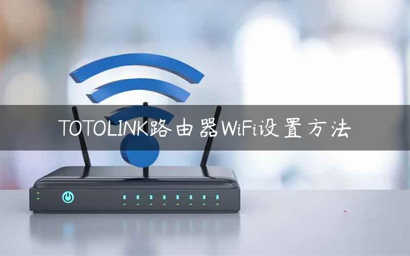 TOTOLINK路由器WiFi设置方法