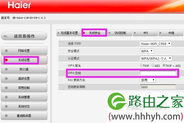 海尔路由器无线网络密码设置
