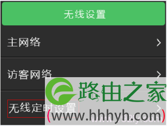进入“无线定时设置”界面