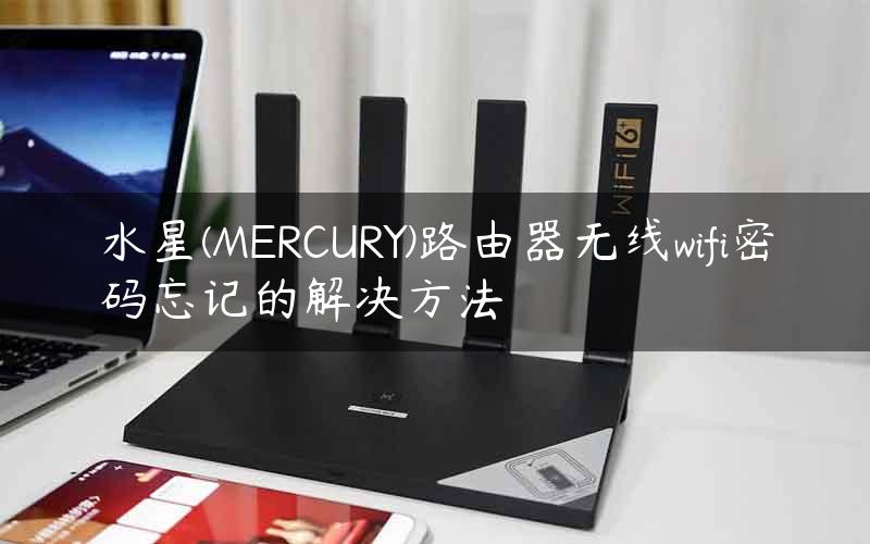 水星(MERCURY)路由器无线wifi密码忘记的解决方法