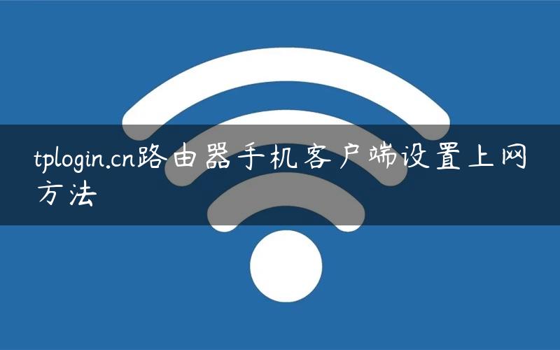 tplogin.cn路由器手机客户端设置上网方法