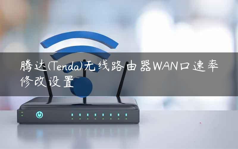 腾达(Tenda)无线路由器WAN口速率修改设置