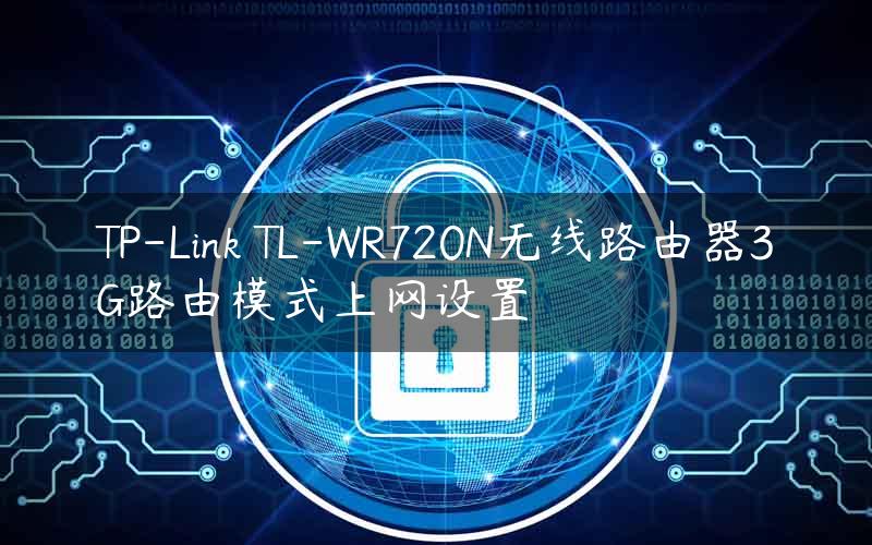 TP-Link TL-WR720N无线路由器3G路由模式上网设置
