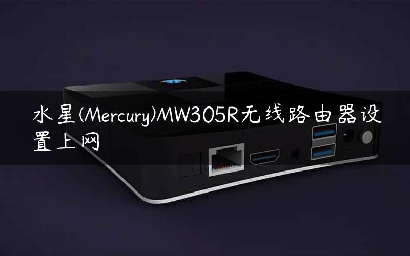 水星(Mercury)MW305R无线路由器设置上网