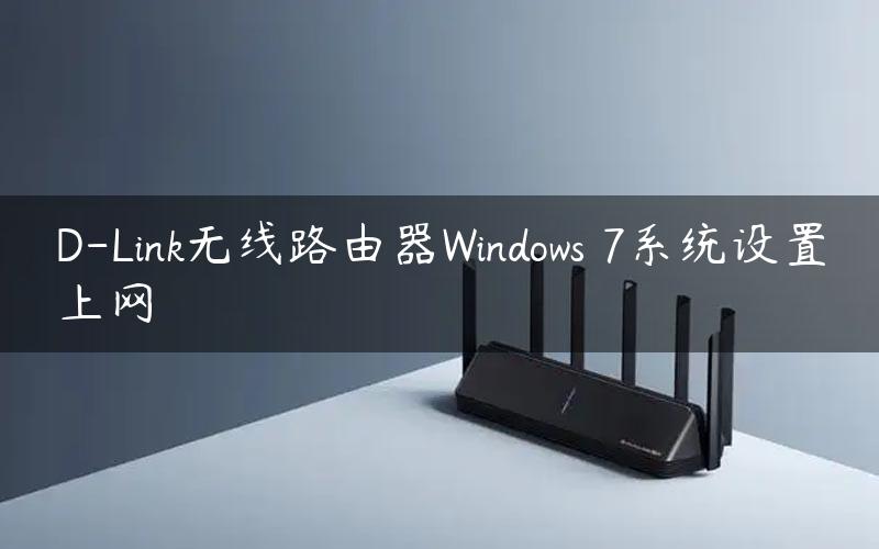 D-Link无线路由器Windows 7系统设置上网