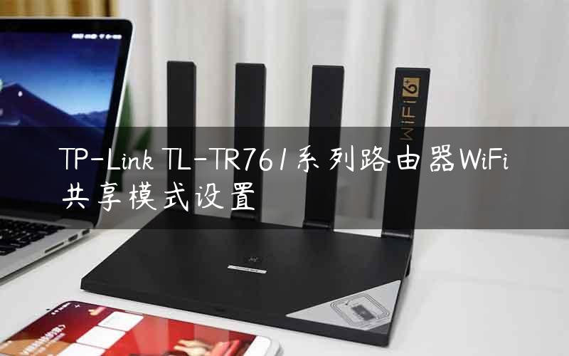 TP-Link TL-TR761系列路由器WiFi共享模式设置