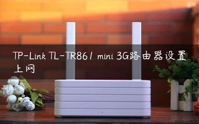 TP-Link TL-TR861 mini 3G路由器设置上网