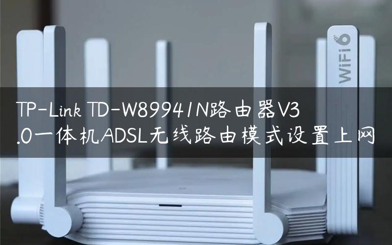 TP-Link TD-W89941N路由器V3.0一体机ADSL无线路由模式设置上网